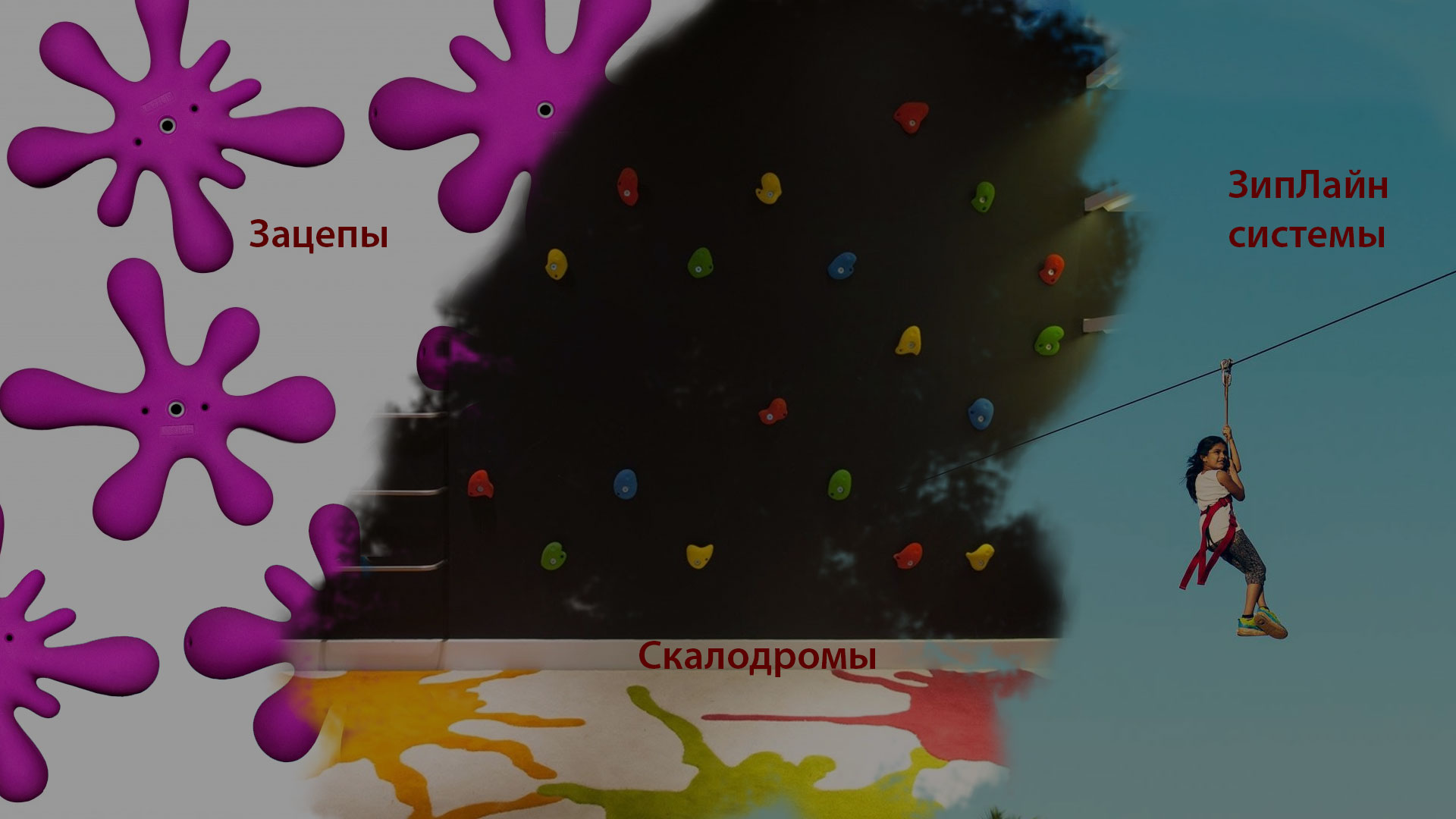 Мы производим и продаем скалодромы и зацепы, с доставкой по городу