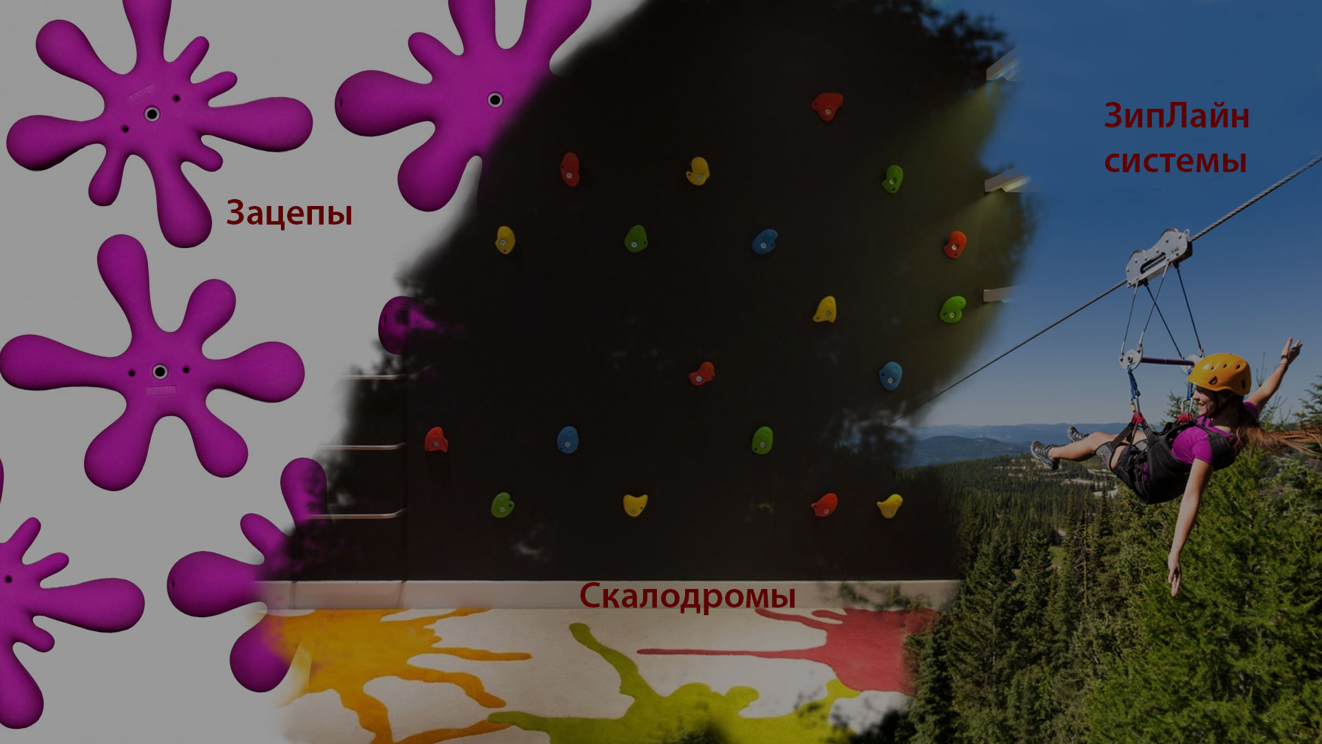 Мы производим и продаем скалодромы и зацепы, с доставкой по городу