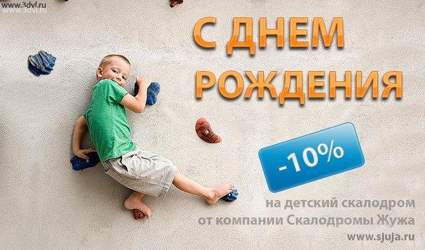 Если у вас сегодня День Рождения и вы получили данный стикер, то вы получаете на Скалодромы Жужа скидку - 10% сайт www.sjuja.ru
#стикер #скидка #скалодром #деньрождения #др #дети #скалодром