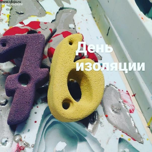 Вчера у нас был 76 день изоляции в России. К Мы по-прежнему производим скалодромы и зацепы #изоляция #Купитьзацепы #дск