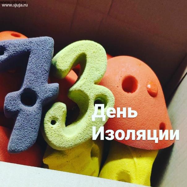 Вот и закончился 73 день изоляции в России. Ефремов устроил дтп, компания скалодромы Жужа разработала новый набор зацепов. #ефремов #дтп #зацепы #скалодромдома