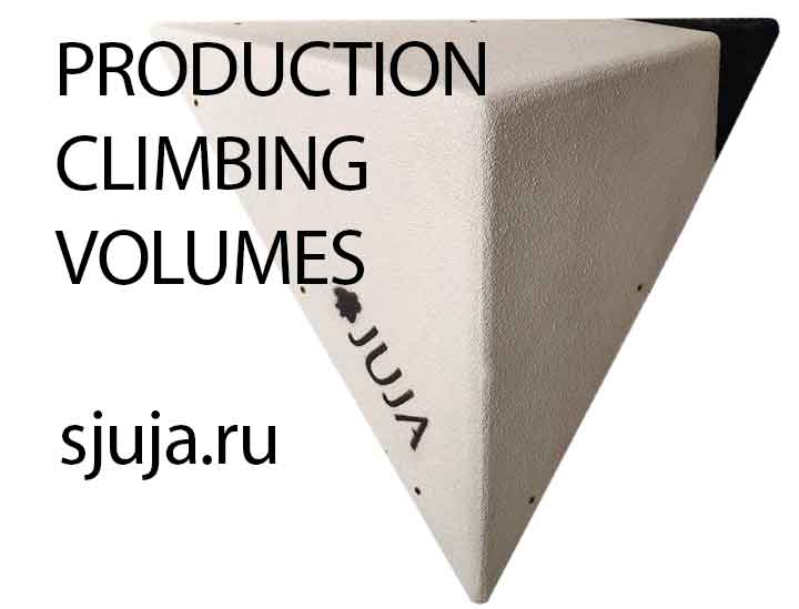 PRODUCTION CLIMBING VOLUMES | производство скалодром рельефов