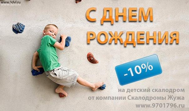 Поздравляем с Днем рождения и дарим скидку всем -10% на скалодромы Жужа www.9701796.ru